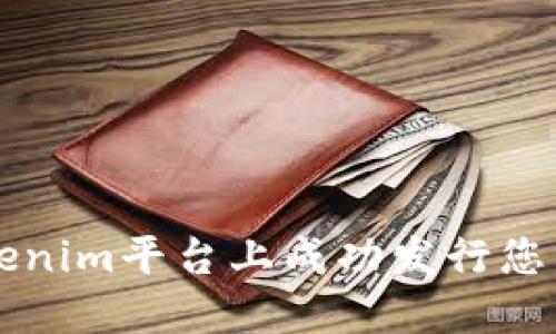 如何在Tokenim平台上成功发行您的数字货币
