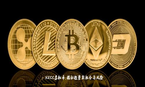 : HXCC虚拟币：揭秘投资新机会与风险