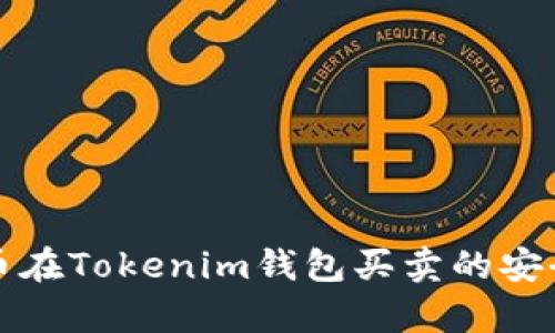 数字货币在Tokenim钱包买卖的安全性分析
