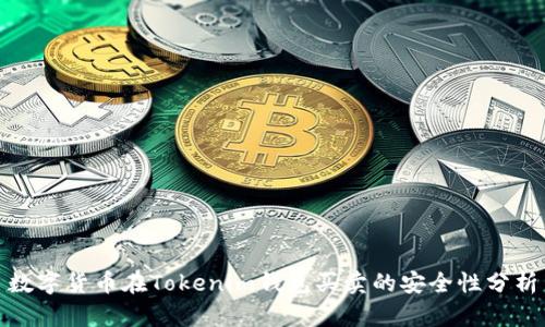 数字货币在Tokenim钱包买卖的安全性分析