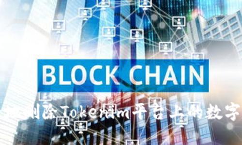 如何安全地删除Tokenim平台上的数字货币资产