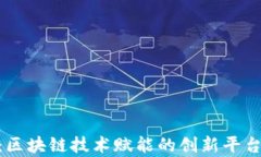 Tokenim：区块链技术赋能的