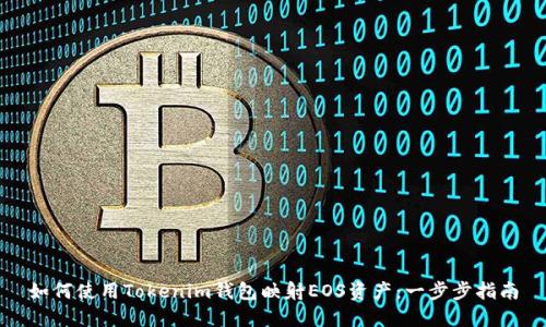 如何使用Tokenim钱包映射EOS资产：一步步指南