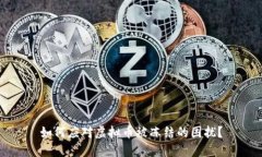 如何应对虚拟币被冻结的