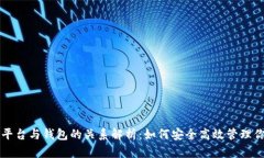 虚拟币交易平台与钱包的