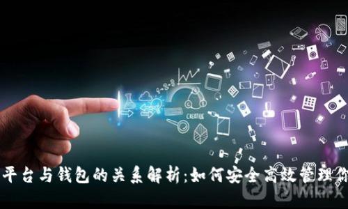 虚拟币交易平台与钱包的关系解析：如何安全高效管理你的数字资产