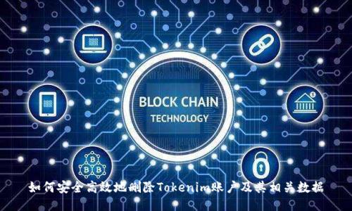 如何安全高效地删除Tokenim账户及其相关数据