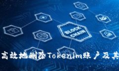 如何安全高效地删除Toke