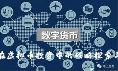 腾讯控股在虚拟币投资中的战略探索与市场前景