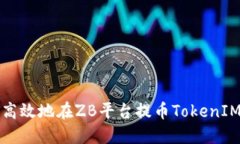 如何安全、高效地在ZB平台