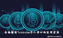 全面解析Tokenim个人中心的