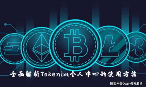 全面解析Tokenim个人中心的使用方法