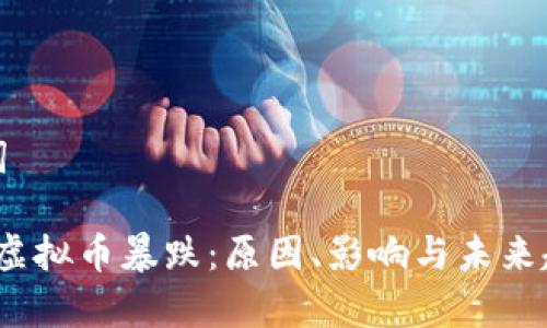 和关键词

2018年虚拟币暴跌：原因、影响与未来趋势分析