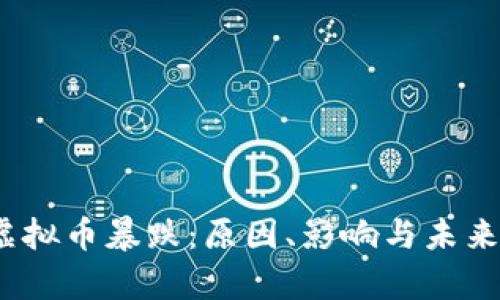 和关键词

2018年虚拟币暴跌：原因、影响与未来趋势分析