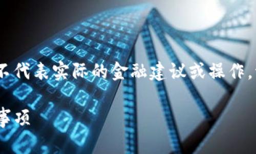 注意：以下内容仅为模拟示例，不代表实际的金融建议或操作。请在实际操作前咨询专业人士。

Tokenim提现操作详解与注意事项