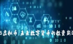 MDB虚拟币：未来数字货币