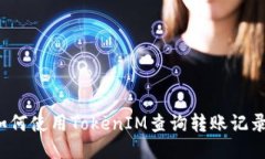 如何使用TokenIM查询转账记