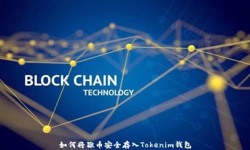 
如何将猴币安全存入Tokenim钱包