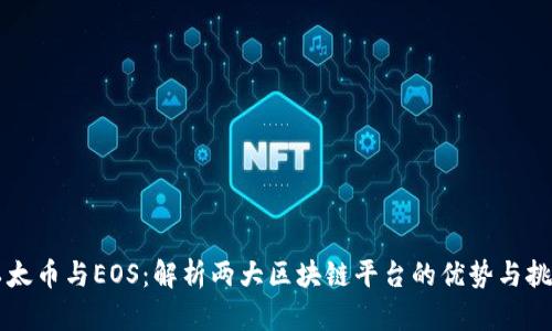 以太币与EOS：解析两大区块链平台的优势与挑战