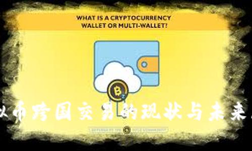 虚拟币跨国交易的现状与未来展望