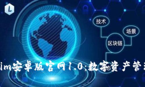 探索Tokenim安卓版官网1.0：数字资产管理的新选择