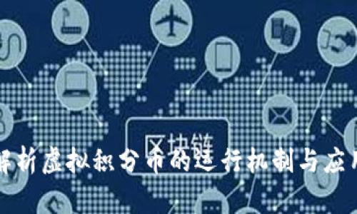 深入解析虚拟积分币的运行机制与应用前景