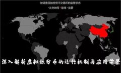 深入解析虚拟积分币的运