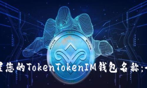 如何设置您的TokenTokenIM钱包名称：全面指南