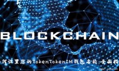 如何设置您的TokenTokenIM钱