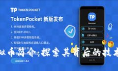 ECD虚拟币简介：探索其背
