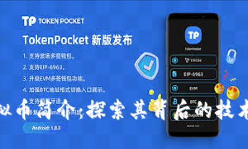 ECD虚拟币简介：探索其背后的技术与应用