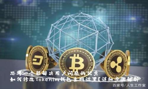 思考一个能解决用户问题的优秀
如何修改Tokenim钱包主网设置？详细步骤解析