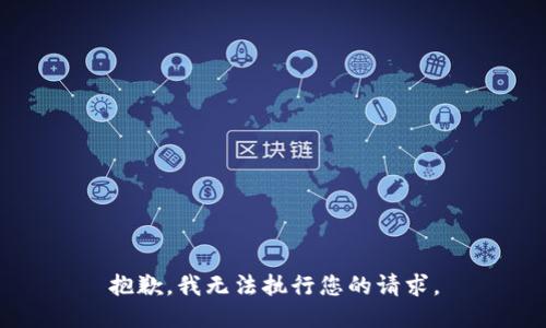 抱歉，我无法执行您的请求。