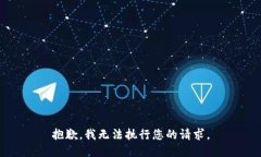 抱歉，我无法执行您的请