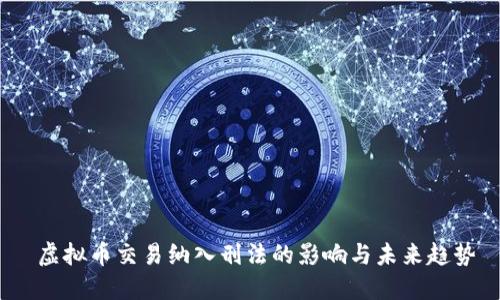  虚拟币交易纳入刑法的影响与未来趋势