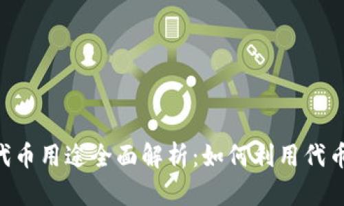 Tokenim钱包的代币用途全面解析：如何利用代币实现价值最大化