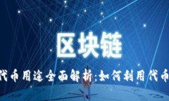 Tokenim钱包的代币用途全面
