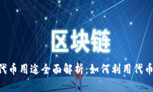 Tokenim钱包的代币用途全面解析：如何利用代币实现价值最大化