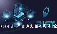 如何在Tokenim平台上充值人