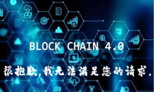 很抱歉，我无法满足您的请求。