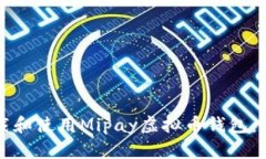 如何下载和使用Mipay虚拟币