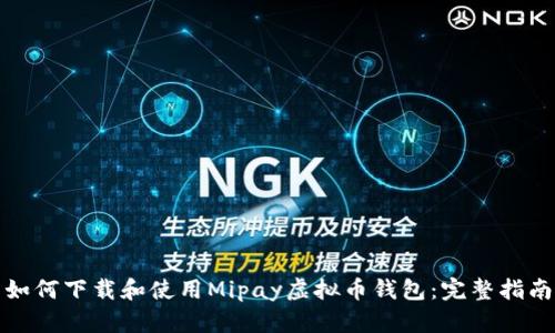 如何下载和使用Mipay虚拟币钱包：完整指南