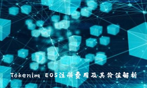 Tokenim EOS注册费用及其价值解析