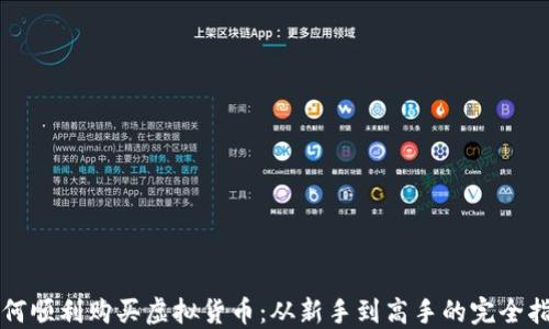 
如何顺利购买虚拟货币：从新手到高手的完全指南