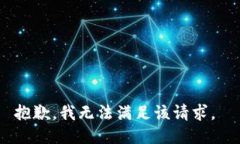 抱歉，我无法满足该请求