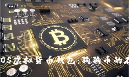 全面了解iOS虚拟货币钱包：狗狗币的存储与管理