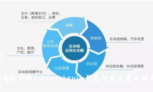  如何有效管理TokenTokenim钱包的旷工费以提高收益