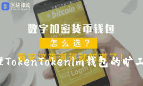  如何有效管理TokenTokenim钱包的旷工费以提高收益