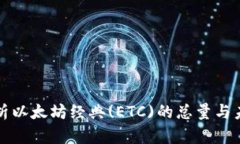 全面解析以太坊经典(ETC