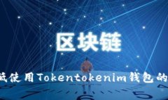 如何降低使用Tokentokenim钱
